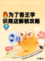 🔥为了吾王学识商店解锁攻略💎