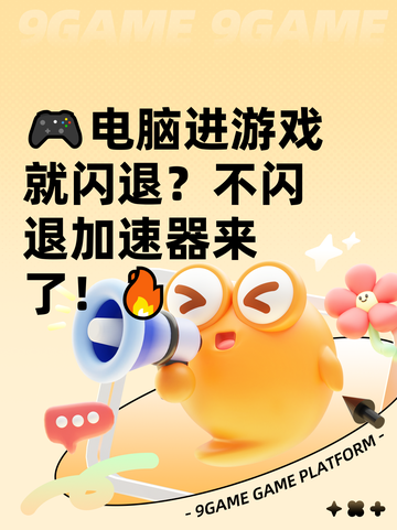 🎮电脑进游戏就闪退？不闪退加速器来了！🔥截图1