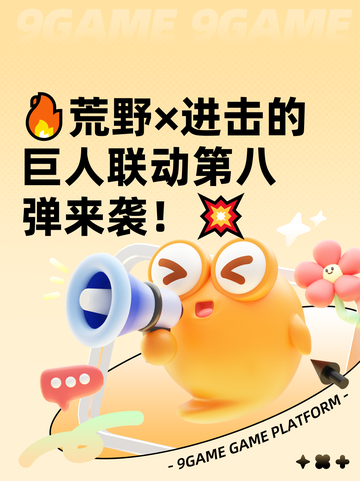 🔥荒野×进击的巨人联动第八弹来袭！💥截图1