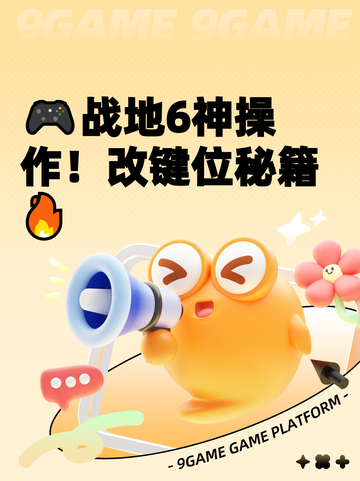 🎮战地6神操作！改键位秘籍🔥截图1