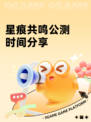 星痕共鸣公测时间分享