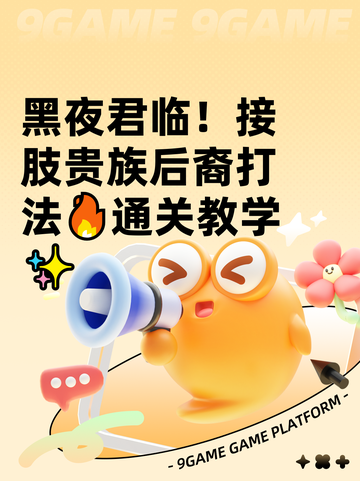黑夜君临！接肢贵族后裔打法🔥通关教学✨截图1