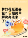 梦灯花延迟丢包？💡超简单解决办法来了！