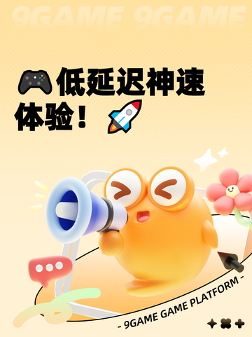 🎮低延迟神速体验！🚀截图1