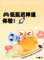 🎮低延迟神速体验！🚀