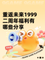 重返未来1999二周年福利有哪些分享