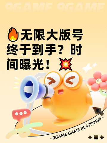 🔥无限大版号终于到手？时间曝光！💥截图1