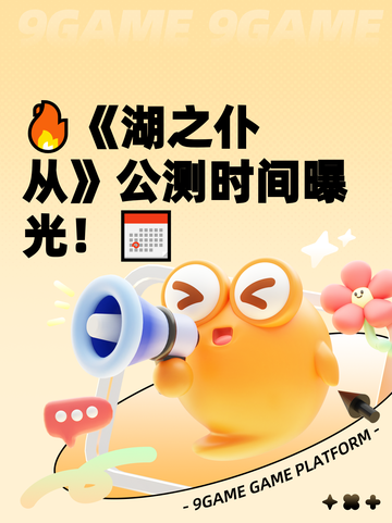 🔥《湖之仆从》公测时间曝光！📅截图1