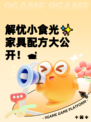 解忧小食光✨家具配方大公开！🛋