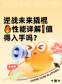 逆战未来撬棍🔥性能详解❗值得入手吗？