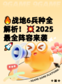 🔥战地6兵种全解析！💥2025最全阵容来袭🚀
