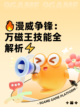 🔥漫威争锋：万磁王技能全解析⚡截图1