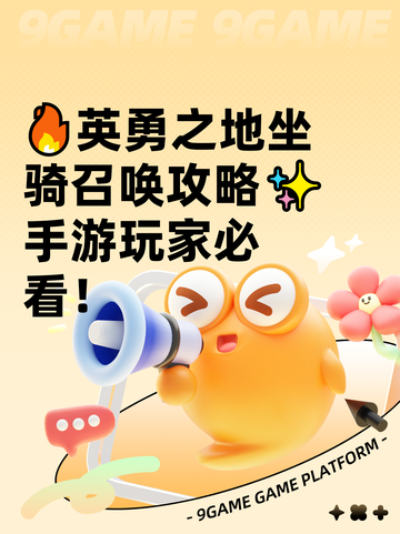 🔥英勇之地坐骑召唤攻略✨手游玩家必看！截图1