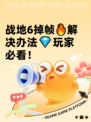 战地6掉帧🔥解决办法💎玩家必看！