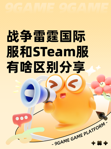 战争雷霆国际服和STeam服有啥区别分享截图1