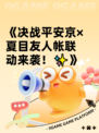 《决战平安京×夏目友人帐联动来袭！✨》
