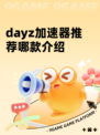 dayz加速器推荐哪款介绍