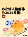 心之钥人格解体🔥2025发售！💥