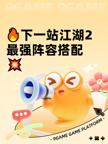 🔥下一站江湖2最强阵容搭配💥截图1