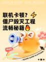 联机卡顿？⚡僵尸毁灭工程流畅秘籍🔥