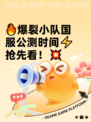 🔥爆裂小队国服公测时间⚡抢先看！💥