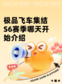 极品飞车集结S6赛季哪天开始介绍