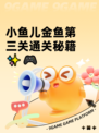 小鱼儿金鱼第三关通关秘籍✨🎮