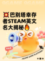 💥巴别塔幸存者STEAM英文名大揭秘🔥