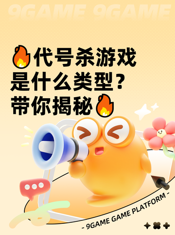 🔥代号杀游戏是什么类型？带你揭秘🔥截图1