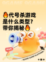 🔥代号杀游戏是什么类型？带你揭秘🔥