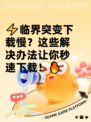 ⚡临界突变下载慢？这些解决办法让你秒速下载！🔥