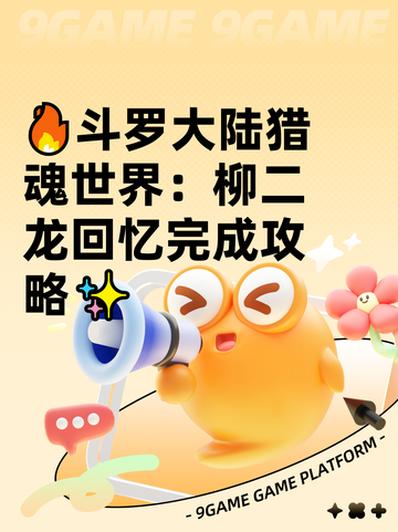 🔥斗罗大陆猎魂世界：柳二龙回忆完成攻略✨截图1
