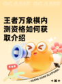 王者万象棋内测资格如何获取介绍