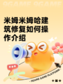 米姆米姆哈建筑修复如何操作介绍
