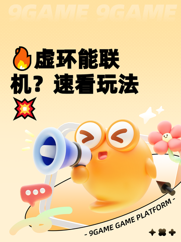 🔥虚环能联机？速看玩法💥截图1