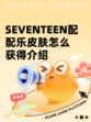 SEVENTEEN配配乐皮肤怎么获得介绍