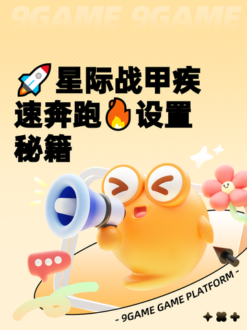 🚀星际战甲疾速奔跑🔥设置秘籍截图1