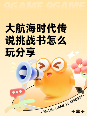 大航海时代传说挑战书怎么玩分享截图1