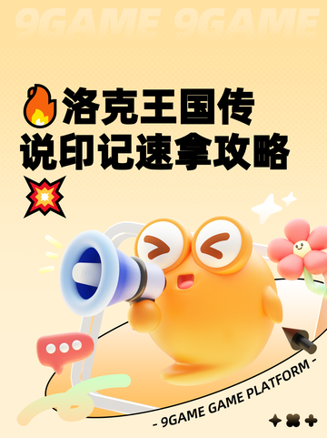 🔥洛克王国传说印记速拿攻略💥截图1