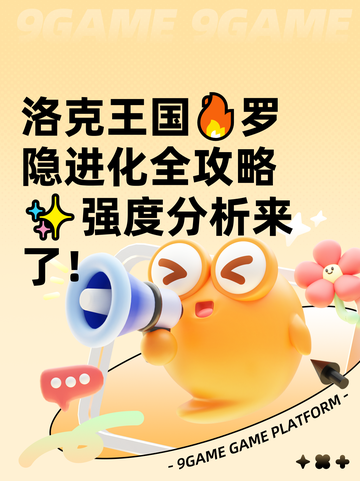 洛克王国🔥罗隐进化全攻略✨强度分析来了！截图1