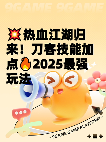 💥热血江湖归来！刀客技能加点🔥2025最强玩法截图1