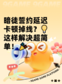 暗徒誓约延迟卡顿掉线？💡这样解决超简单！🎉