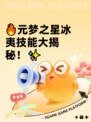 🔥元梦之星冰夷技能大揭秘！✨