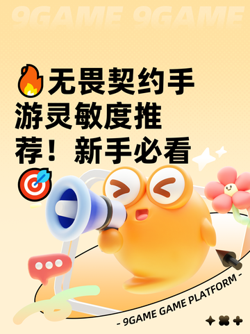 🔥无畏契约手游灵敏度推荐！新手必看🎯截图1