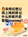 🔥灰烬幻想公测上线时间✨什么时候开启冒险journey？