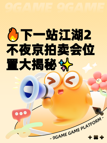 🔥下一站江湖2不夜京拍卖会位置大揭秘✨截图1