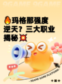 🔥玛格那强度逆天？三大职业揭秘💥
