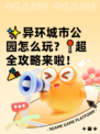 ✨异环城市公园怎么玩？📍超全攻略来啦！🎉