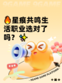 🔥星痕共鸣生活职业选对了吗？✨