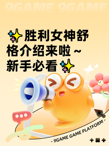✨胜利女神舒格介绍来啦～新手必看✨截图1